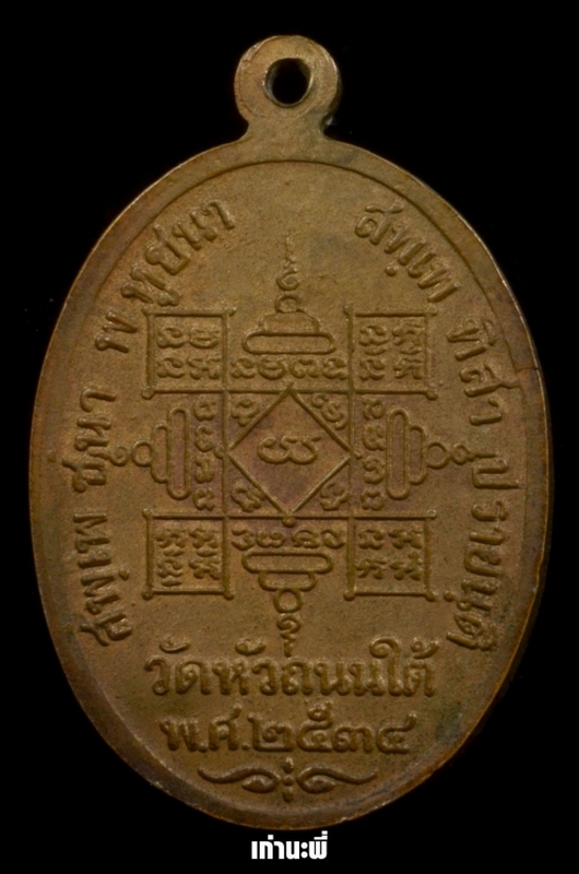 เหรียญหลวงพ่อฮวด วัดหัวถนนใต้ จ.นครสวรรค์ ปี 2534