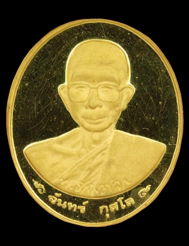 เหรียญทองคำ หลวงปู่จันทร์ กุสโล