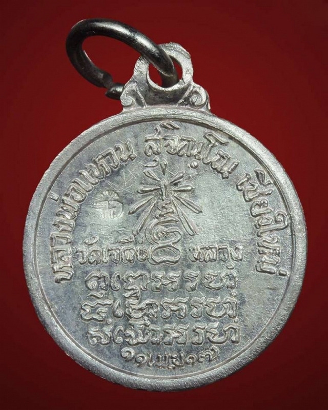 เหรียญหลวงปู่แหวน สุจิณโณ รุ่นพิเศษ อายุครบ ๗ รอบ ปี ๒๕๑๗ กลมเล็กเนื้อเงินวัดเจดีย์หลวง 