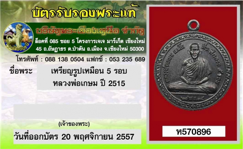  **เหรียญรูปเหมือน 5 รอบ หลวงพ่อเกษม เขมโก ปี 2515