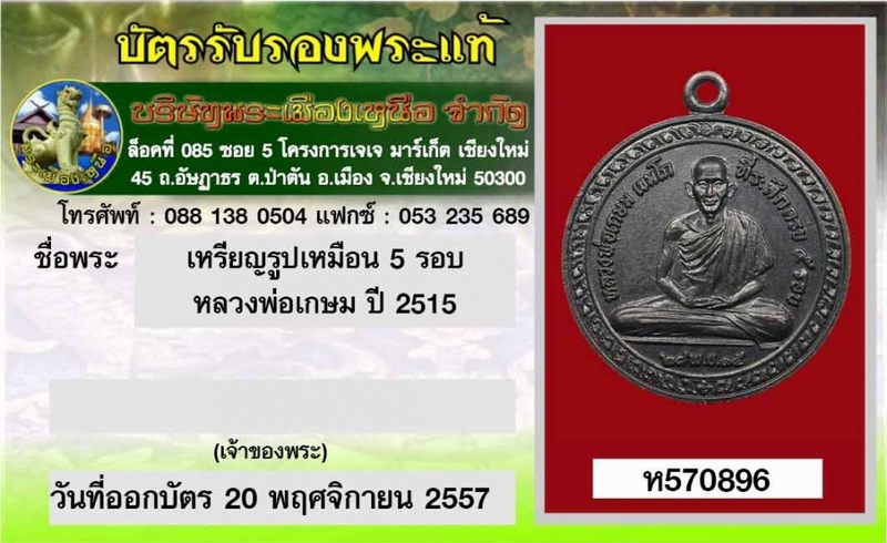  **เหรียญรูปเหมือน 5 รอบ หลวงพ่อเกษม เขมโก ปี 2515