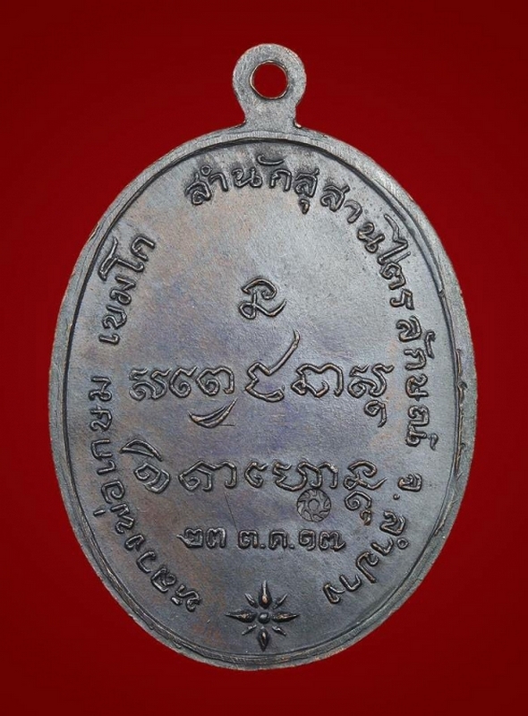 เหรียญกองพันลำปาง หลวงพ่อเกษม เขมโก เนื้อทองแดง ปี 2517
