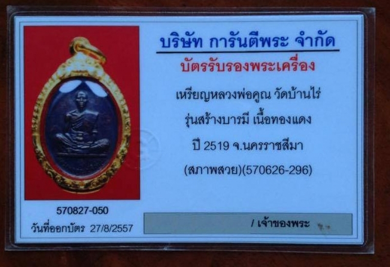 ** เหรียญสร้างบารมี หลวงพ่อคูณ ปี 2519 บัตรสภาพสวย พร้อมใบประกาศรางวัลครับ