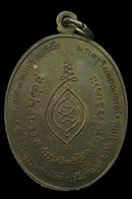 เหรียญสรรพสิทธิโชค หลวงปู่ทองบัว ตนฺติกโร วัดโรงธรรมสามัคคี เนื้อเงิน ปี 2517
