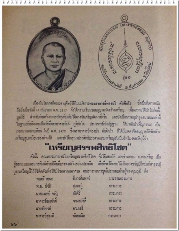 เหรียญสรรพสิทธิโชค หลวงปู่ทองบัว ตนฺติกโร วัดโรงธรรมสามัคคี เนื้อเงิน ปี 2517