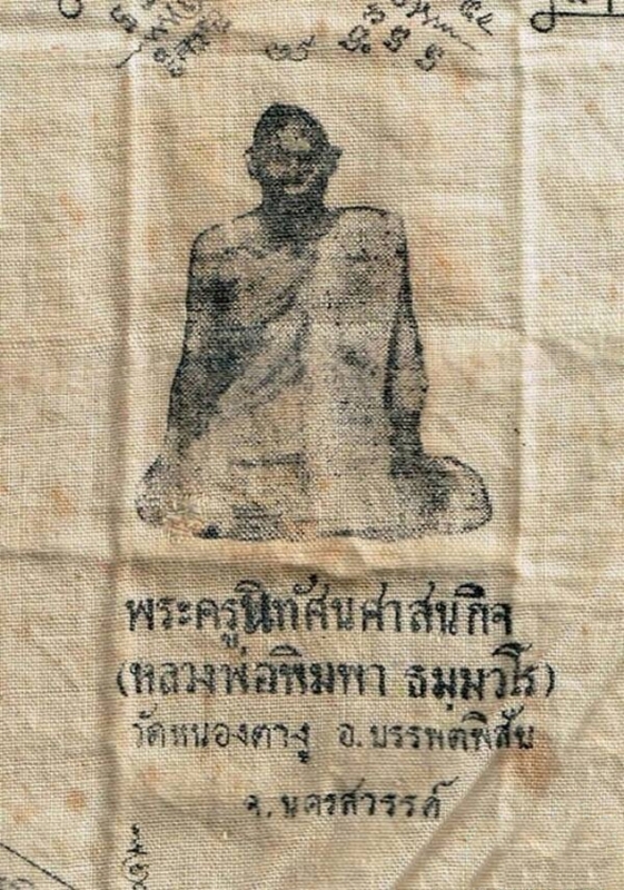 ผ้ายันต์ หลวงพ่อพิมพา วัดหนองตางู นครสวรรค์