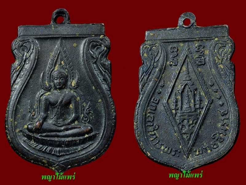 เหรียญพระพุทธชินราชอินโดจีน\\\\