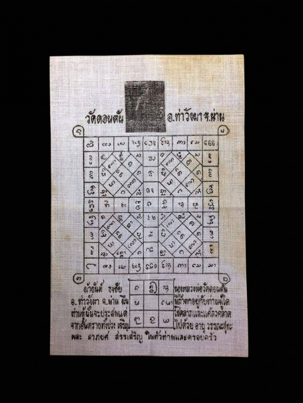 ผ้ายันต์ใบซาว หลวงพ่อวัดดอนตัน