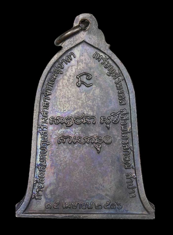 เหรียญระฆังศิริมงคล หลวงพ่อเกษม เขมโก เนื้อทองแดง ปี 2516  3แชมป์