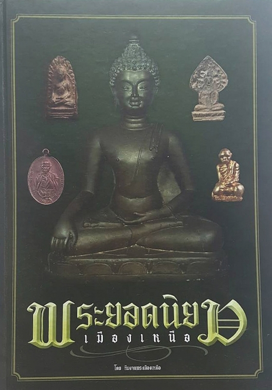 พระเชียงแสนซุ้มปราสาทไหว