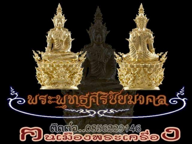 ขอเชิญสั่งจอง พระกริ่งพุทธศิริชัยมงคล