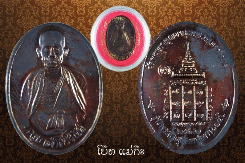 เหรียญครูบาเจ้าสรีวิชัย วัดพระธาตุดอยสุเทพ ปี2541