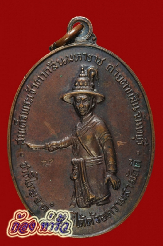 เหรียญพระเจ้าตากสิน ปี ๒๕๑๘ เนื้อทองแดง บล็อคทองคำ