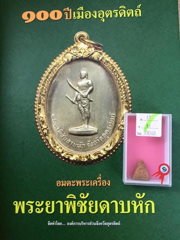 พระนางพิชัยเนื้อดิน (พิมพ์จิ๋ว) หูบายศรี วัดบึงสัมพันธ์ จ.อุตรดิตถ์ (แชมป์ พระน่ารัก หายากกก)