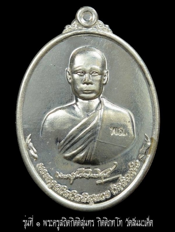 เหรียญท่านพระครูสถิตกิตติสุนทร รุ่น 1 