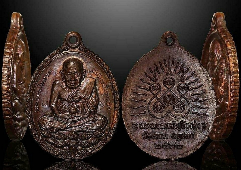 เหรียญหลวงปู่ทวดรุ่นเปิดโลก หลวงปู่ดู่