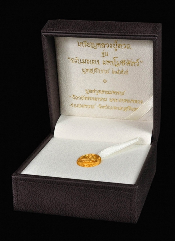 เหรียญหลวงปู่ทวดรุ่น อภิเมตตา มหาโพธิสัตว์ พิมพ์จิ๋ว เนื้อทองคำ  