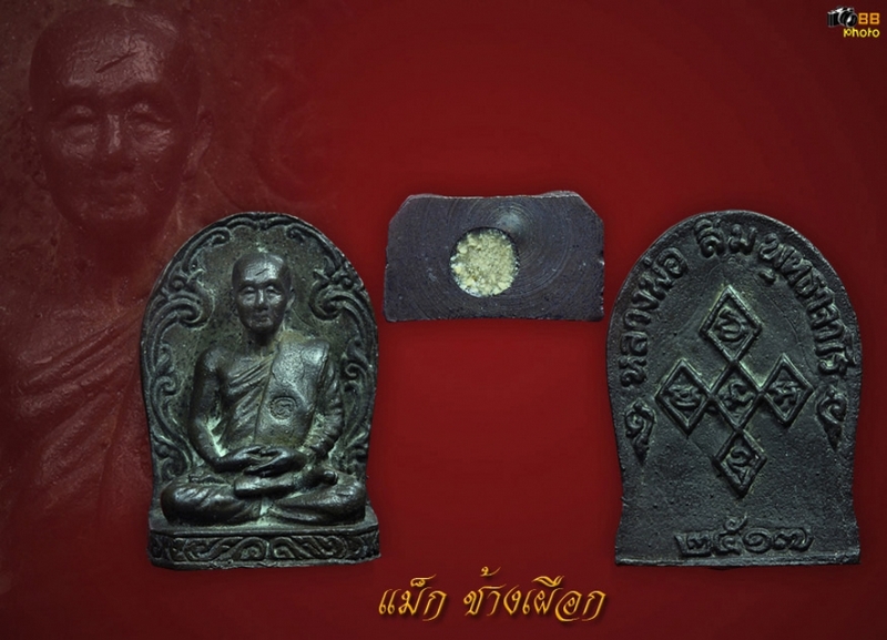 ซุ้มกอหลวงปู่สิม พุทธาจาโร รุ่นเมตตา ปี 2517