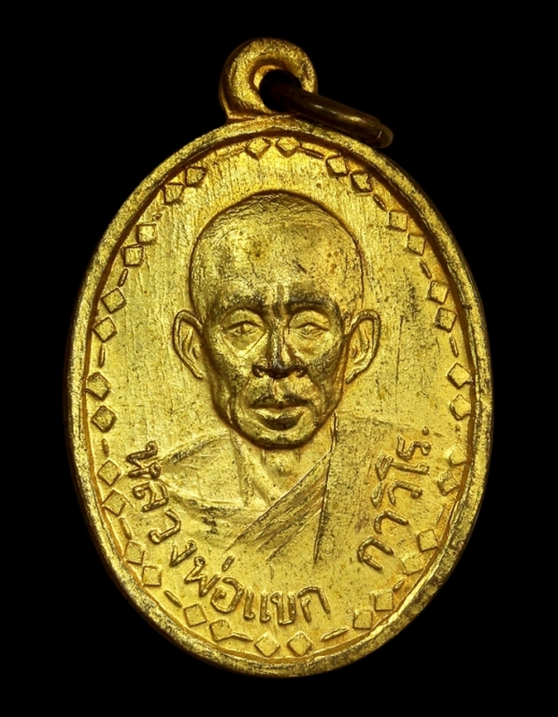 เหรียญรุ่นแรก หลวงพ่อแขก กาวิโล วัดป่าลาน ปี พ.ศ. ๒๕๐๖ วัดป่าลาน จังหวัดตาก เนื้อทองแดงกระไหล่ทอง