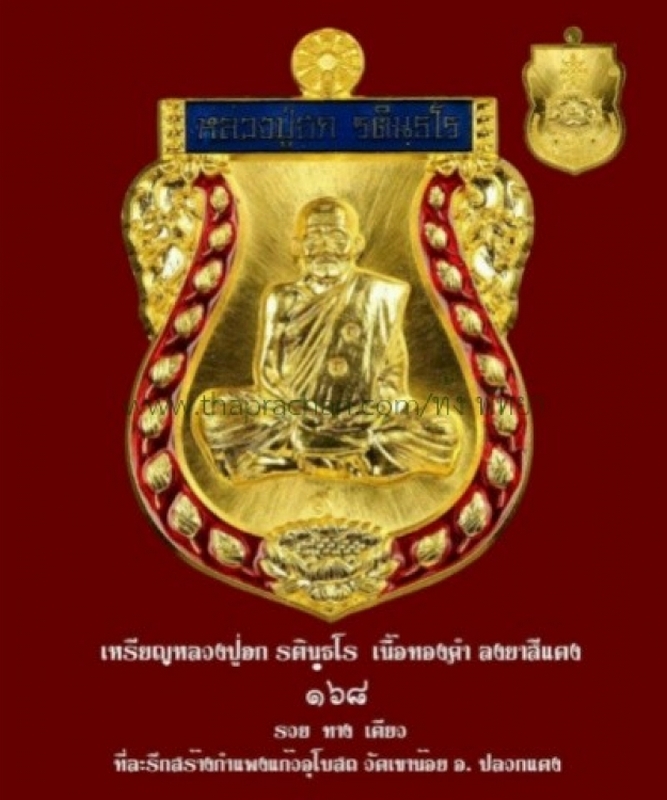 เหรียญ เสมา ๑๖๘ ทองคำลงยาสีแดง ลป.ฮก วัดราษฎร์เรืองสุข 