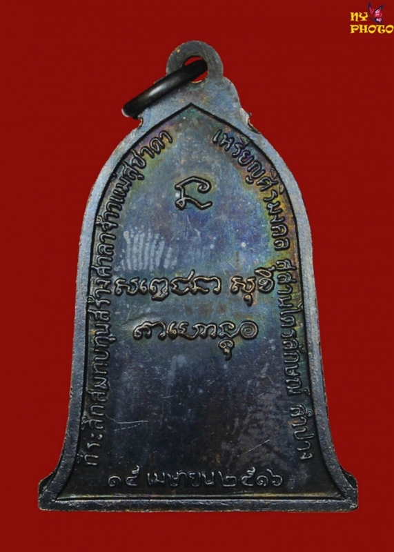 เหรียญศิริมงคล(ระฆัง)หลวงพ่อเกษม เขมโก ปี16(1)