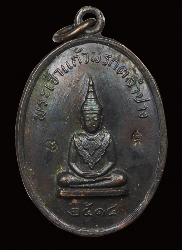   เหรียญพระเจ้าแก้วมรกตลำปาง วัดพระธาตุลำปางหลวงปี14ปลุกเสกโดย หลวงพ่อเกษม เขมโก 