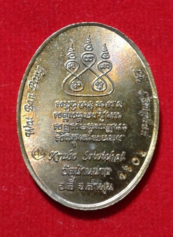 เหรียญครูบาศรีวิชัย รุ่น 135 ปี สิริวิชโย 