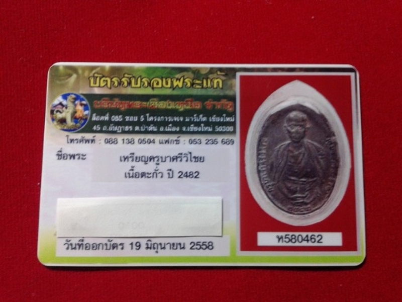 ครูบาศรีวิชัย 2482 เนื้อตะกั่ว พร้อมบัตรรับรอง