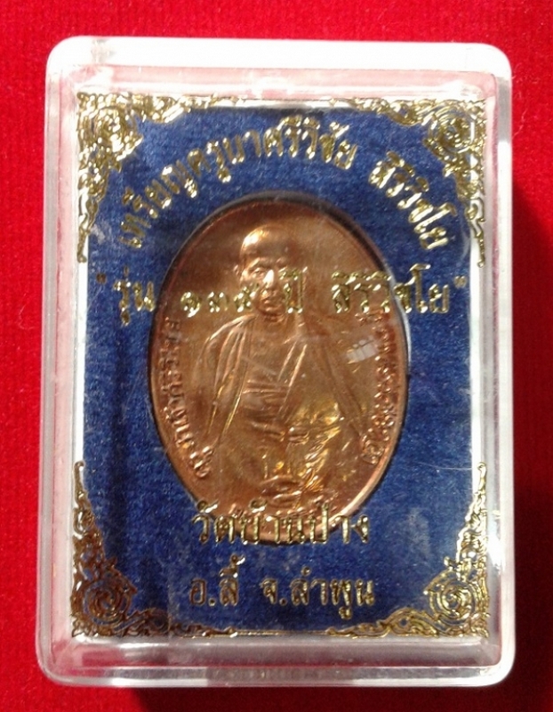 เหรียญครูบาศรีวิชัยรุ่น 135 ปี สิริวิชโย 