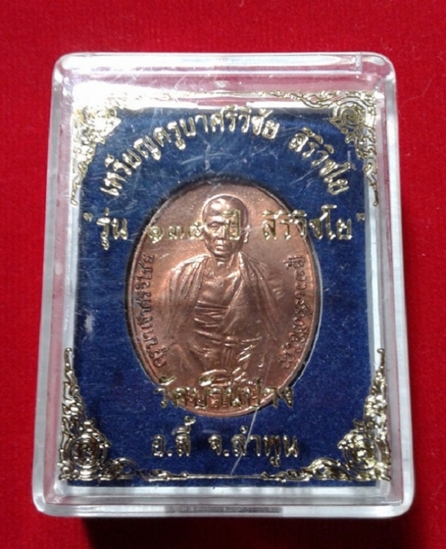 เหรียญครูบาศรีวิชัย รุ่น 135 ปี สิริวิชโย 