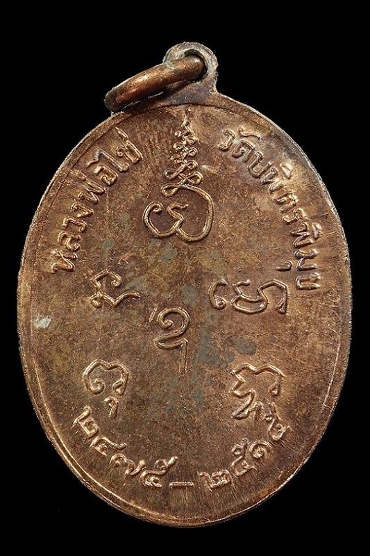  เหรียญหลวงปู่ไข่ ปี 15 (เหรียญ 3) 