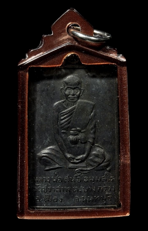 เหรียญรุ่นแรกหลวงพ่อสนธิ์ วัดปราสาท นนทบุรี ปี 2512 