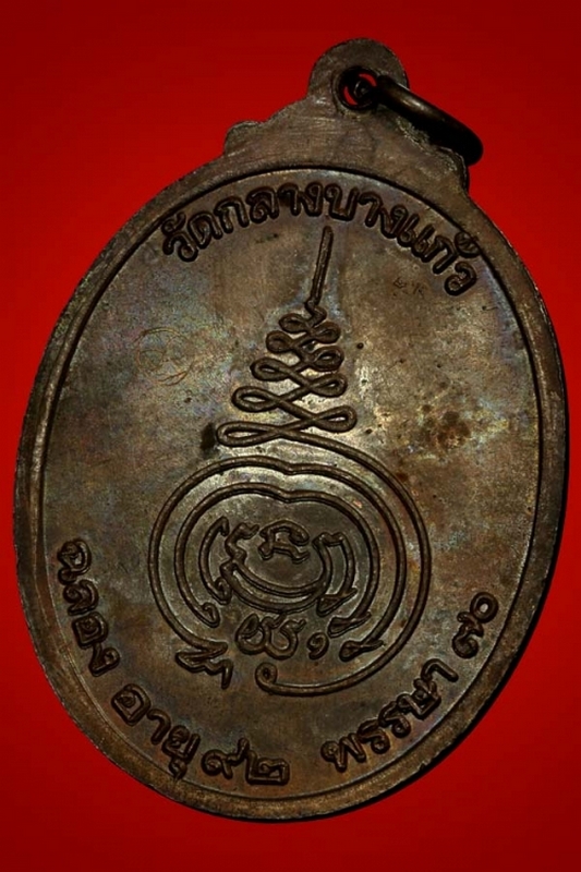 เหรียญหลวงปู่เพิ่ม วัดกลางบางแก้ว จ .นครปฐม  ฉลองอายุ 92 ปี พรรษา 70 ปี พ.ศ. 2520