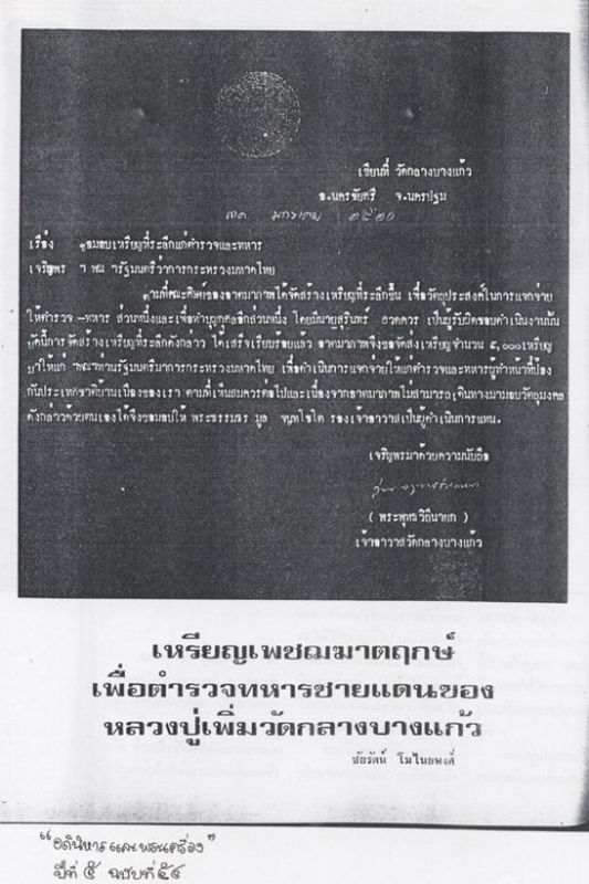 เหรียญหลวงปู่เพิ่ม วัดกลางบางแก้ว จ .นครปฐม  ฉลองอายุ 92 ปี พรรษา 70 ปี พ.ศ. 2520