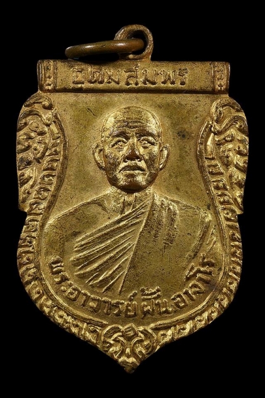 เหรียญรุ่นที่ 29 หลวงปู่ฝั้น อาจาโร วัดป่าอุดมสมพร จ.สกลนคร