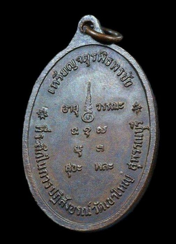 เหรียญ พิธีจตุรพิธพรชัย พิมพ์ หลวงพ่อถิร วัดป่าเลไลย์  จังหวัดสุพรรณบุรี ปี๒๕๑๘ สภาพสวยรมดำเต็ม 