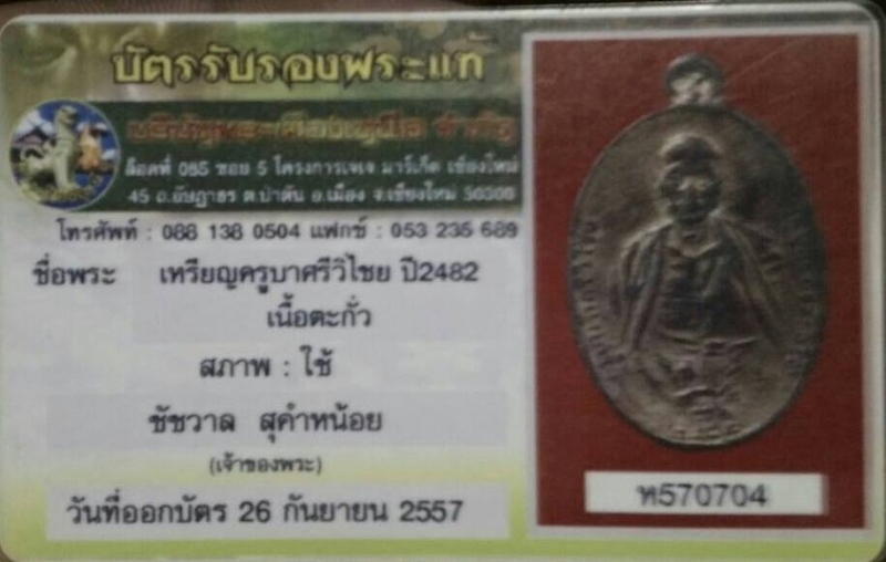 เหรียญครูบาเจ้า2482