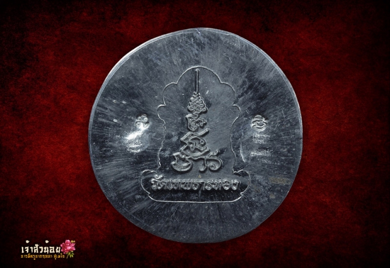 เหรียญพระมหาอุปคุต หลวงปู่พิศดู ธมฺมจารี