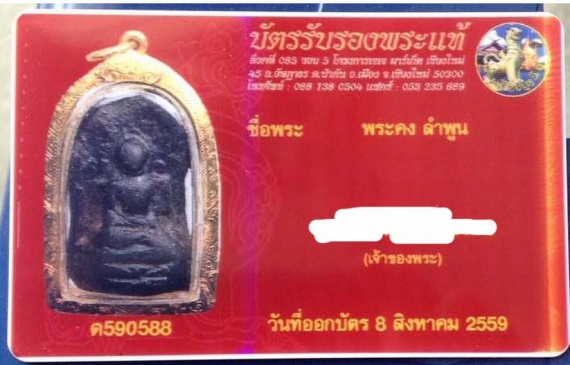 พระคง องค์ดำ กรุเก่า พร้อมทอง พร้อมบัตร