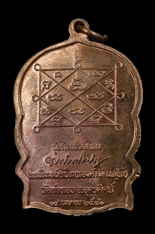 เหรียญนั่งเสือ หลวงปู่ทองดำ วัดท่าทอง จ.อุตรดิตถ์ (รุ่นไทยช่วยไทย) ปี2541 (สภาพสวยกริบๆ ผิวไฟแดง)