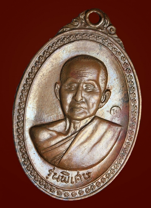 เหรียญหลวงปู่สิม พุทฺธาจาโร รุ่นพิเศษหลังปิดตา ปี 2517