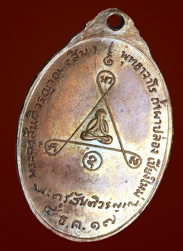 เหรียญหลวงปู่สิม พุทฺธาจาโร รุ่นพิเศษหลังปิดตา ปี 2517