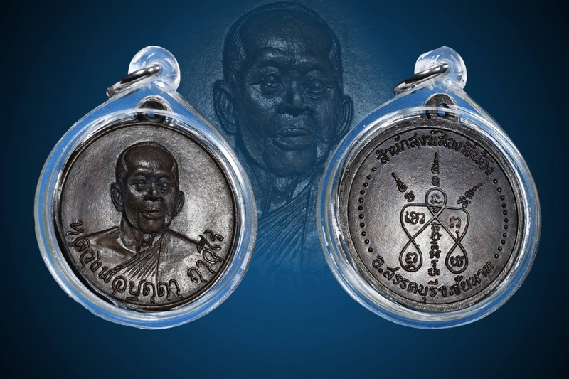 เหรียญกลมรุ่นแรกหลวงปู่บุดดา ถาวโร วัดกลางชูศรีฯ จ.สิงห์บุรี 