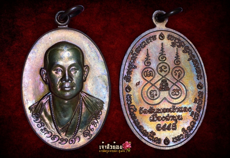 เหรียญรุ่นแรกครูบากฤษดา สุเมโธ (01)