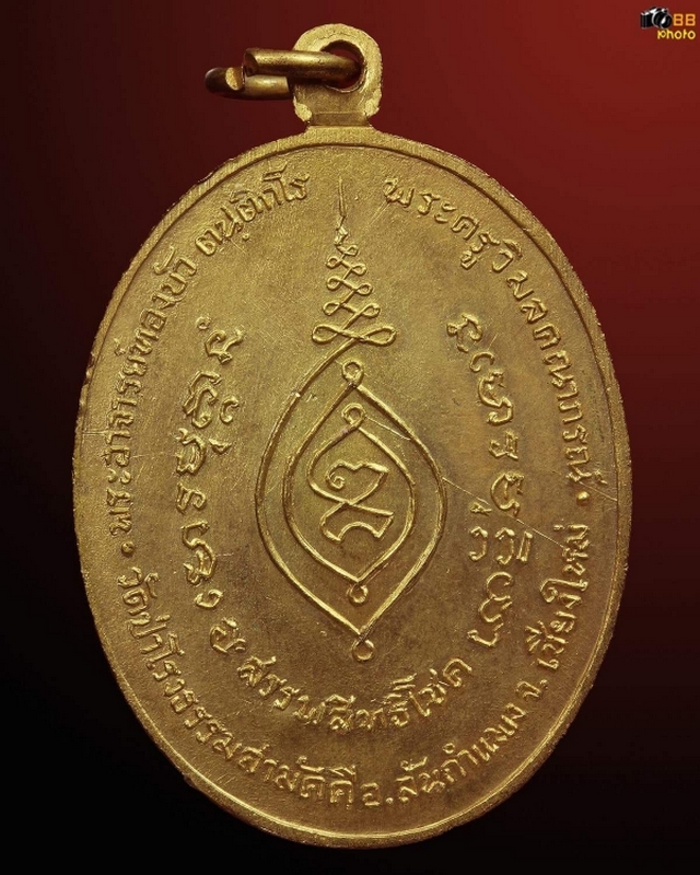 เหรียญสรรพสิทธิโชค หลวงปู่ทองบัว ตนฺติกโร วัดโรงธรรมสามัคคี เนื้อทองแดงกะไหล่ทองบล็อคนิยม