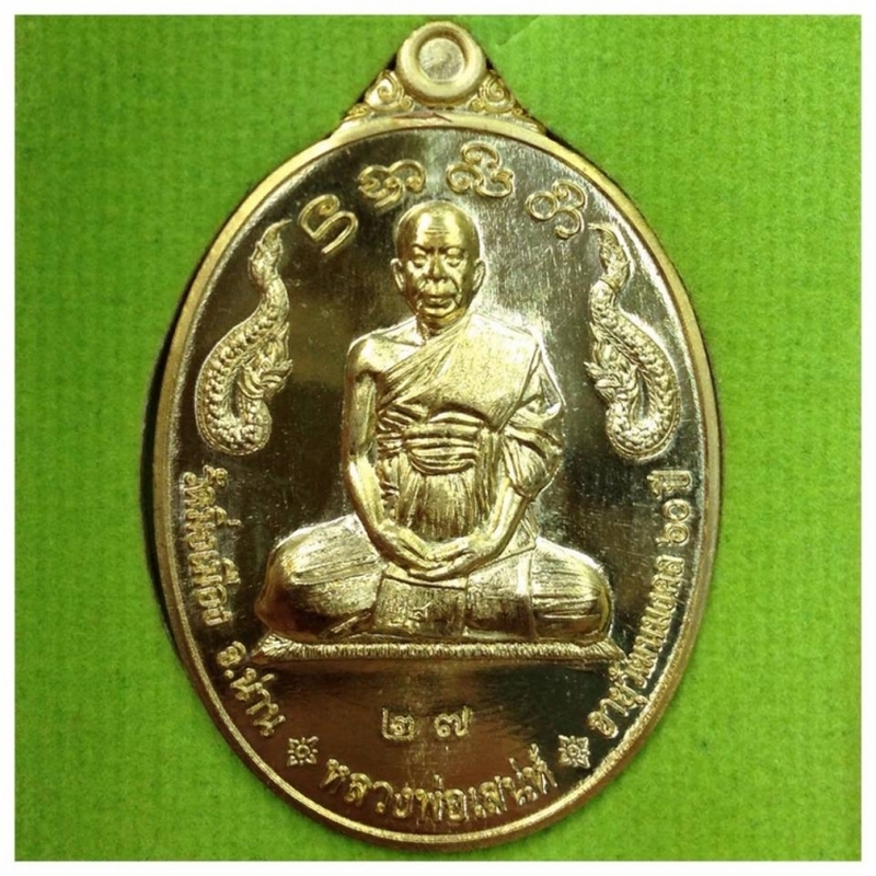 เหรียญรุ่นแรก หลวงพ่อเสน่ห์ วัดมิ่งเมือง จ.น่าน ปี2559
