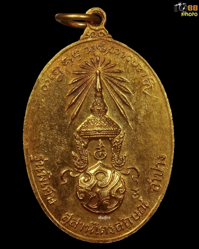 เหรียญ หลวงพ่อเกษม หลังภปรพิมใหญ่ ปี2523