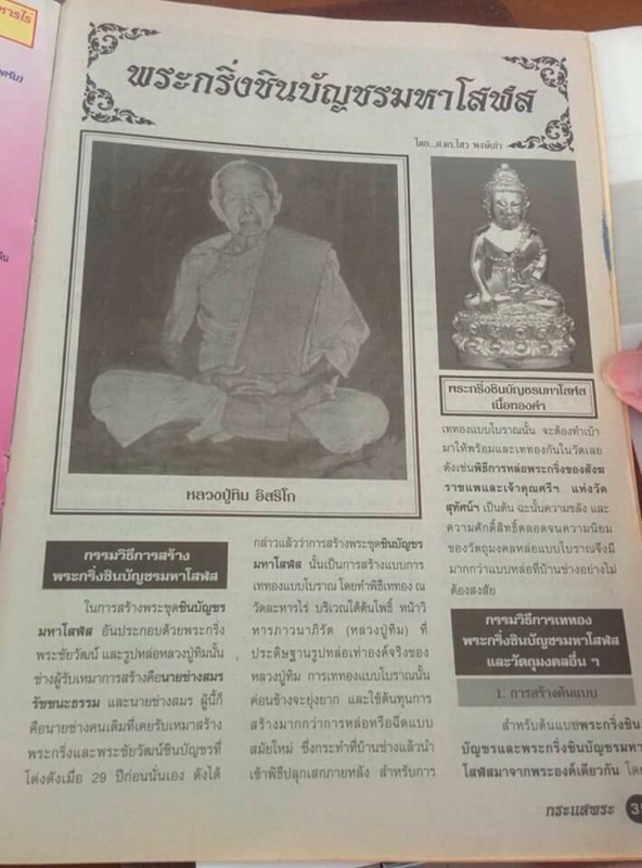 พระกริ่งชินบัญชรมหาโสฬส เทดินไทยนำฤกษ์ในพิธี กรรมการ อุดผงพรายกุมาร  **สร้างเมื่อปี ๒๕๓๓ ณ วัดละหารไ