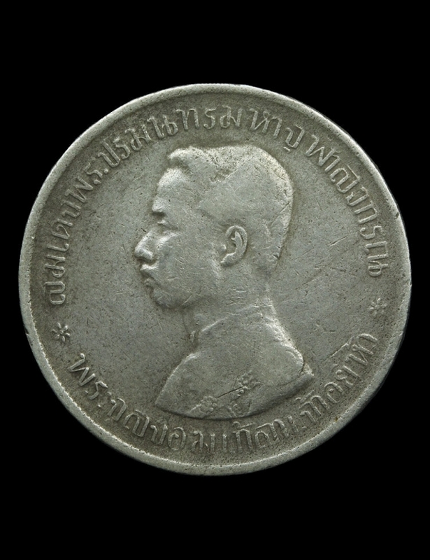เหรียญเงินหนึ่งบาท รัชกาลที่ 5 ร.ศ.125 