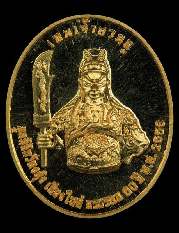 เหรียญทองคำครูบาศรีวิชัยหลังเทพเจ้ากวนอู